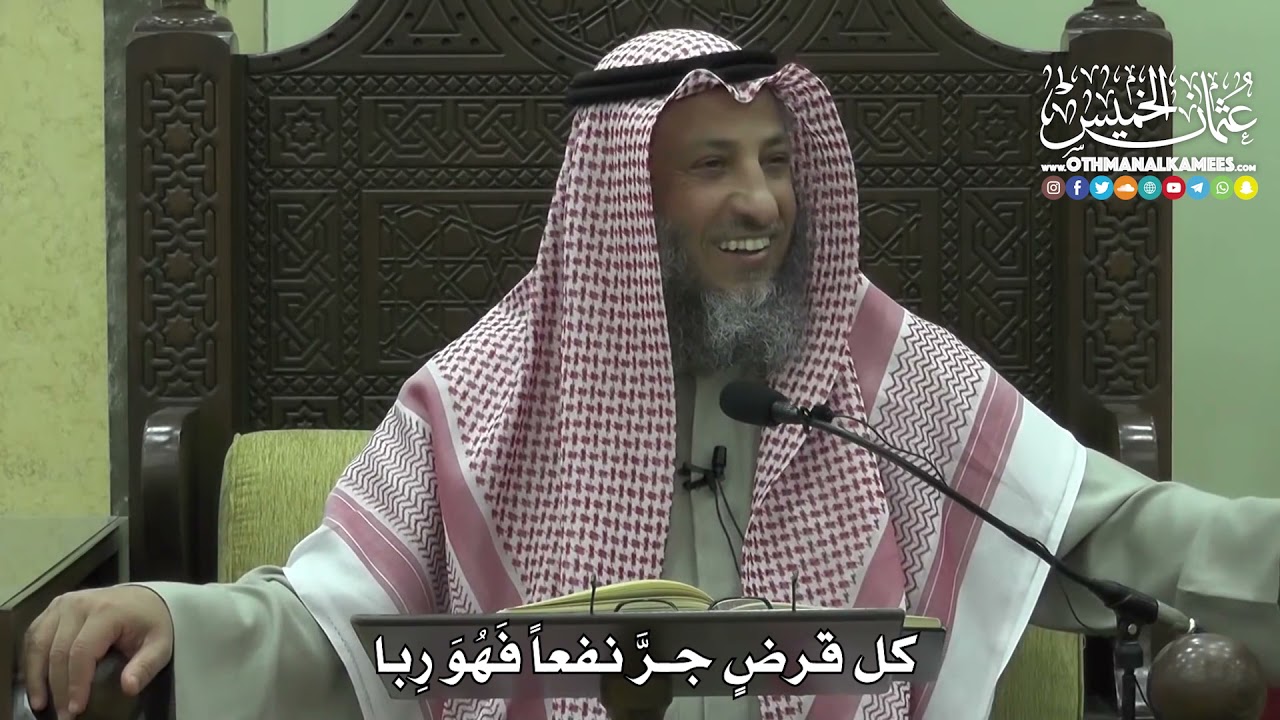 1425 - كل قرضٍٍ جرَّ نفعاً فَهُوَ رِبا -  عثمان الخميس