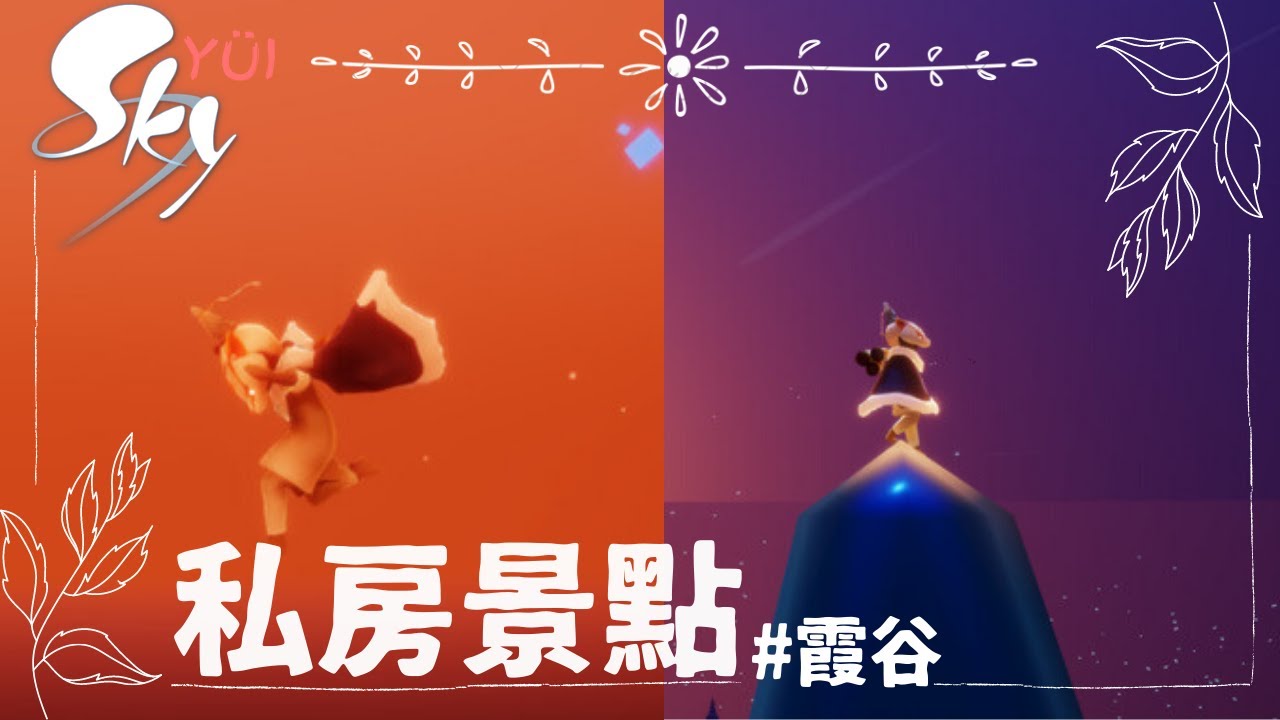 SKY 光遇—霞谷千鳥圖 星空夜景/千鳥夕陽 | ◖私房景點 OOB◗ Secret Hangout Spot at Valley | Sky: Children of the Light