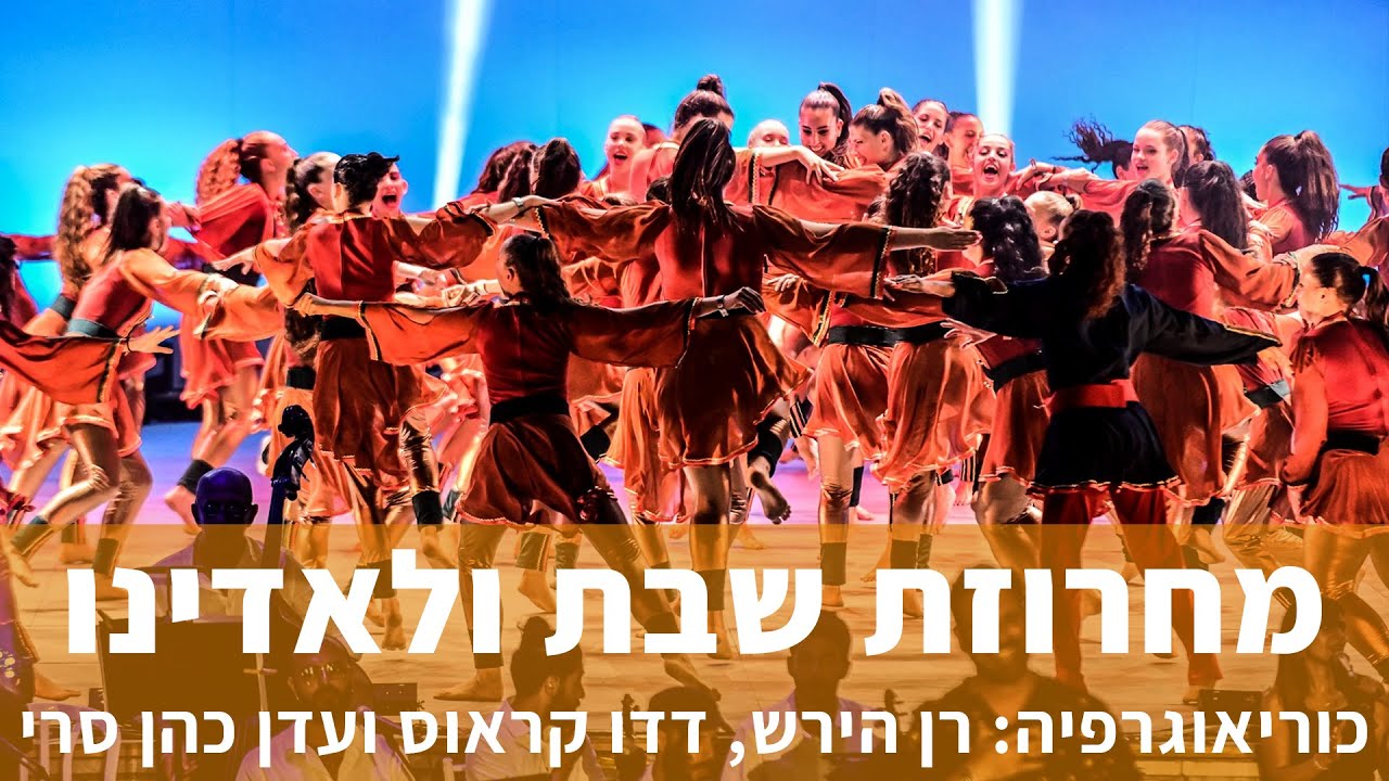 מחרוזת שבת ולאדינו (אשדודאנס) | קדמת הבמה
