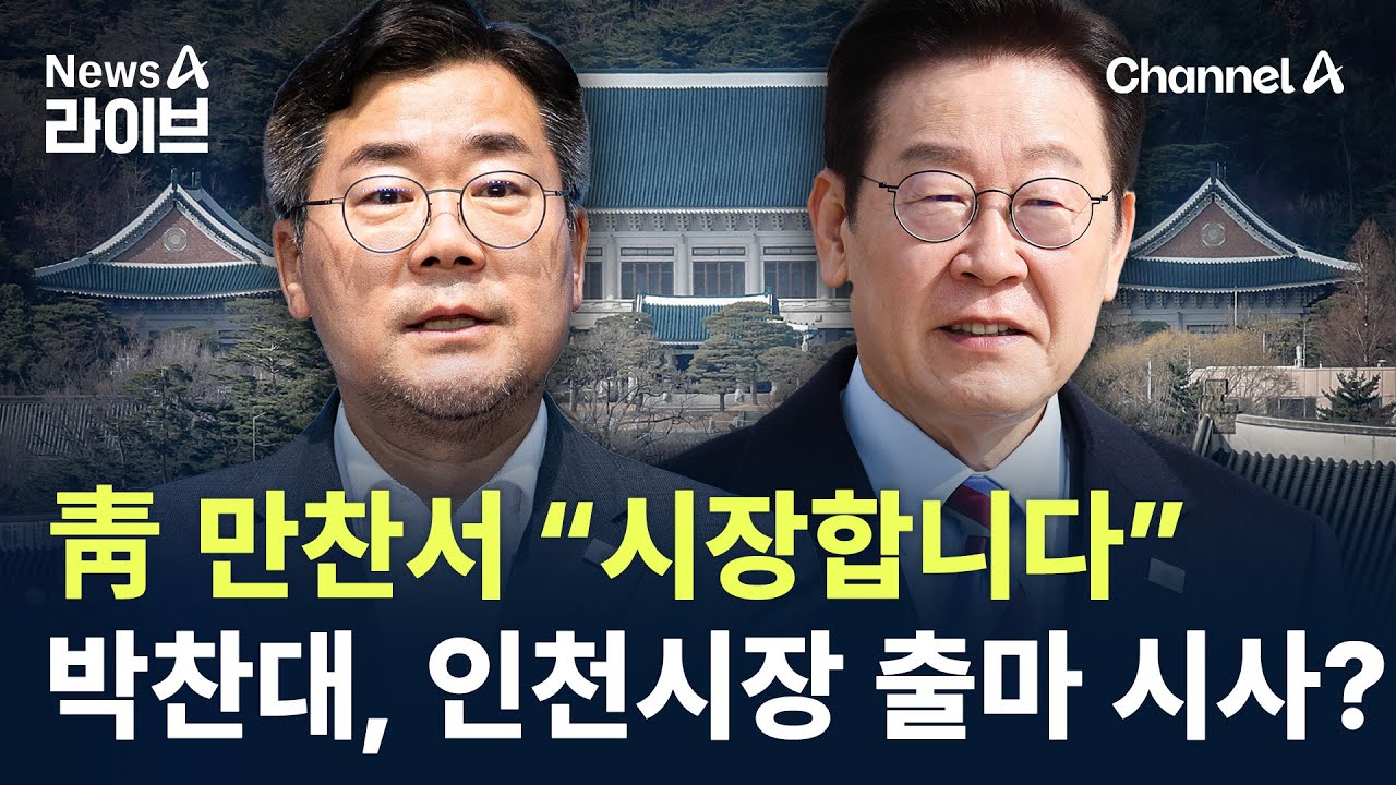 박찬대, 靑 만찬서 “시장합니다”…인천시장 출마 시사? / 채널A / 뉴스A 라이브