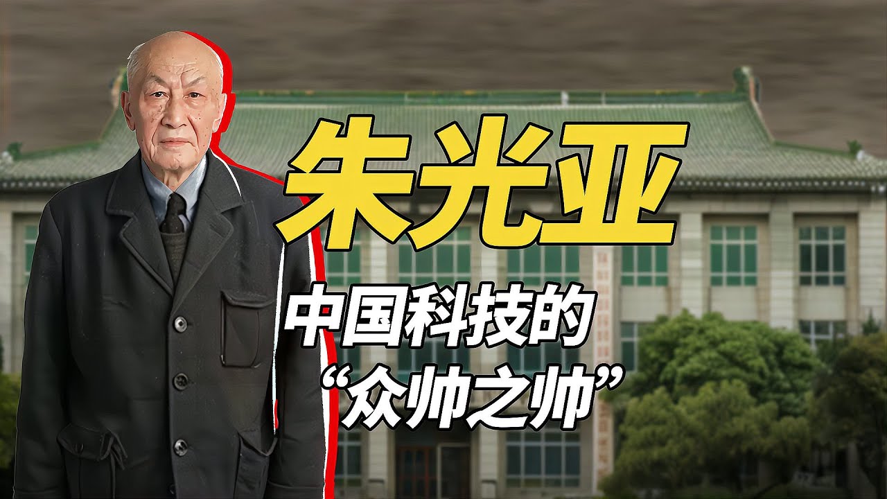 兩彈一星的領頭羊，眾帥之帥朱光亞的一生，只做了一件事