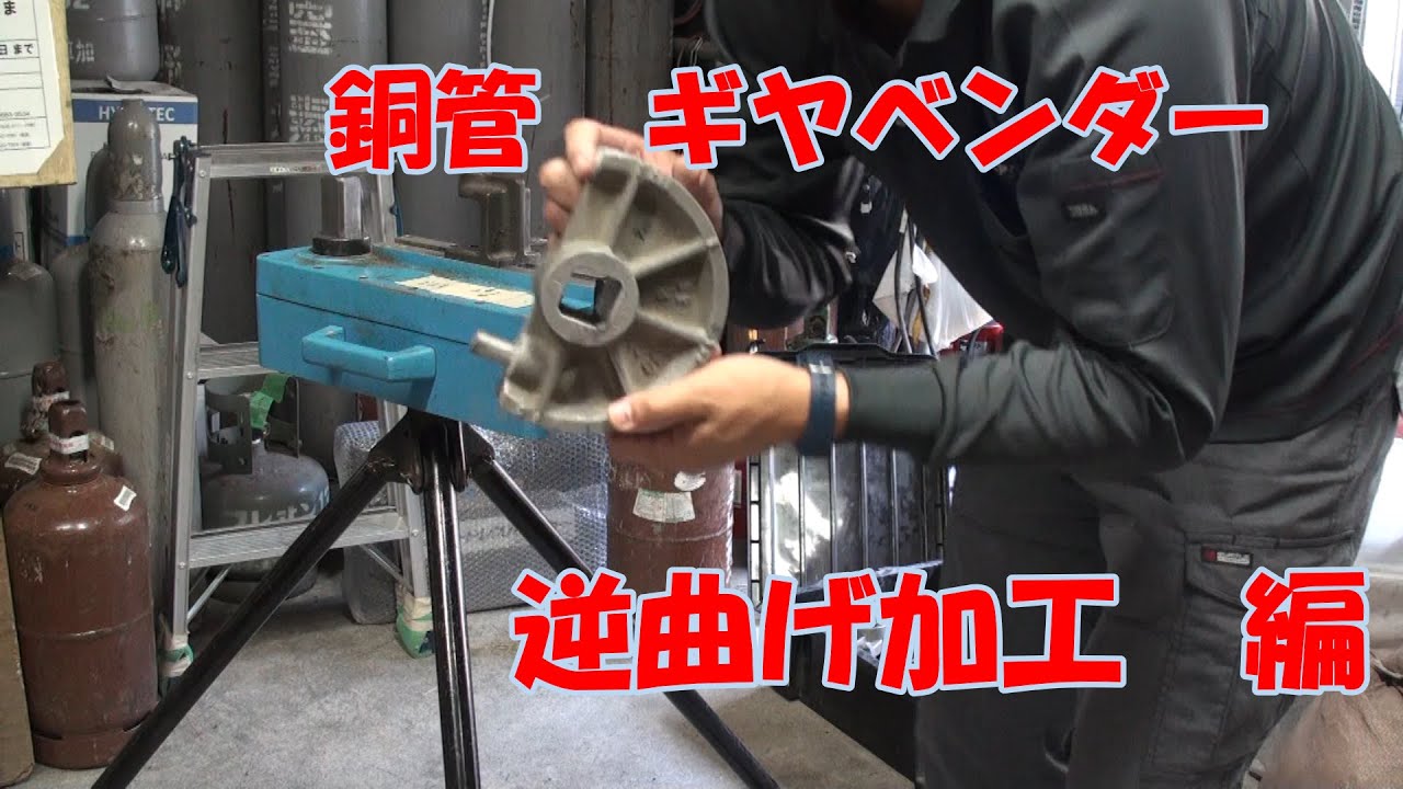 【ケイズエアシステム】ベテラン冷媒　銅管加工　銅管ギヤベンダー（直管ベンダー）による逆曲げ（右からの曲げ方）