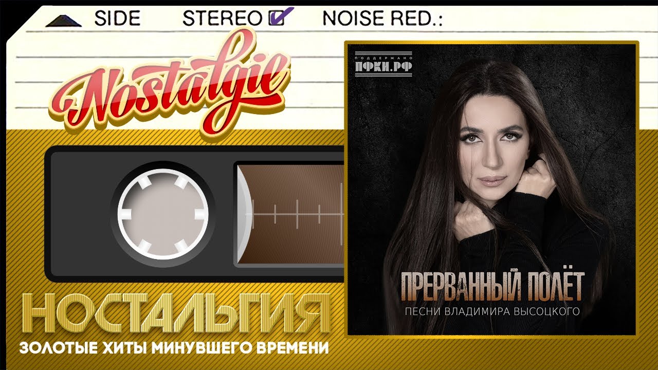Песни Владимира Высоцкого ✬ Прерванный полёт ✬ Зара ✬