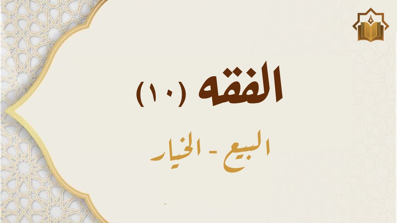 الإجابة عن أسئلة الطلاب في مادة الفقه (10)