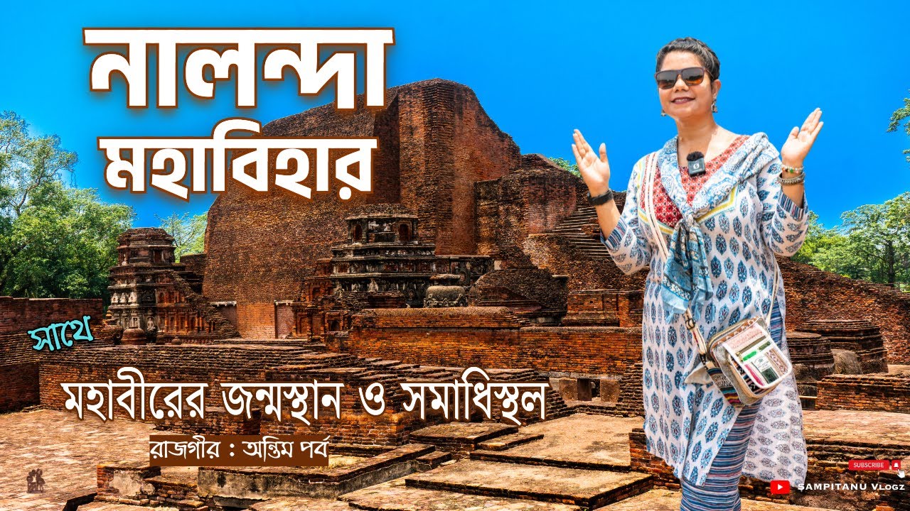 নালন্দা মহাবিহার ☸️ কুন্দলপুর পাওয়াপুরী ভ্রমণ 🪷 Nalanda Mahabihar 🛕 Nalanda University 🏫 Rajgir Tour