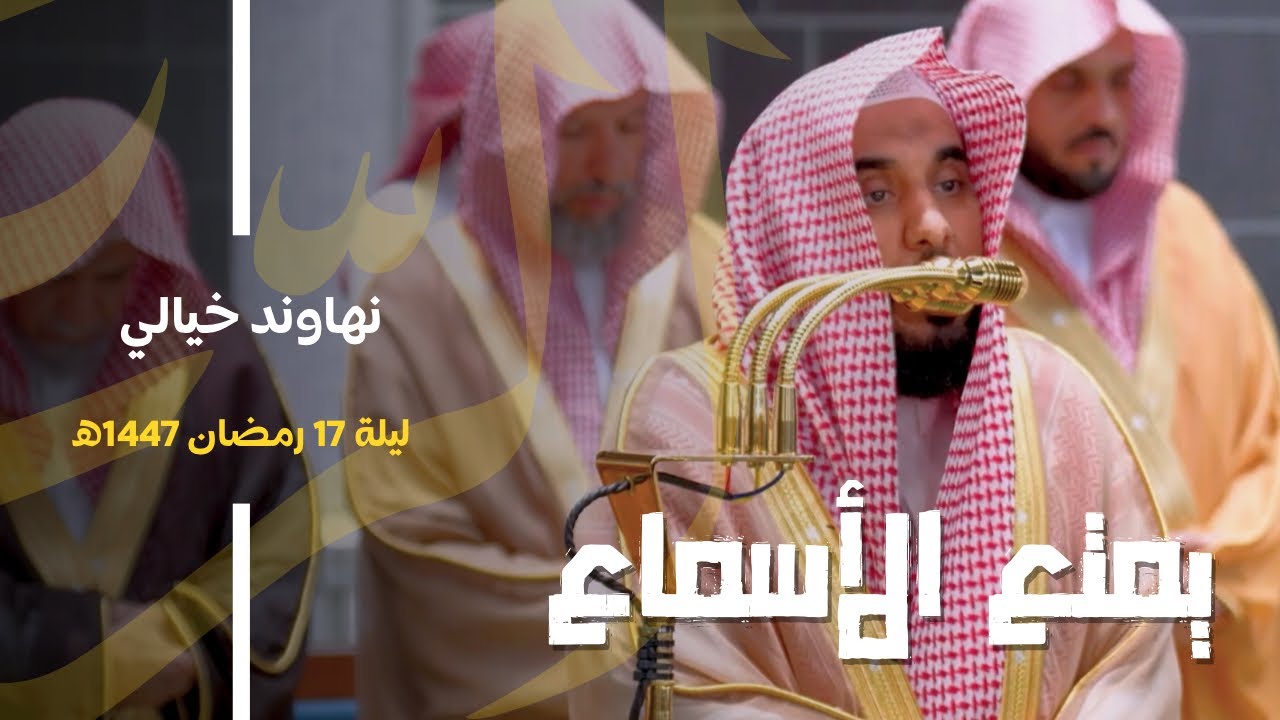 البلبل د. عبدالله الجهني يمتع الأسماع بقراءة ممتعة من سورة الرعد | من تراويح ليلة 17 رمضان 1447هـ