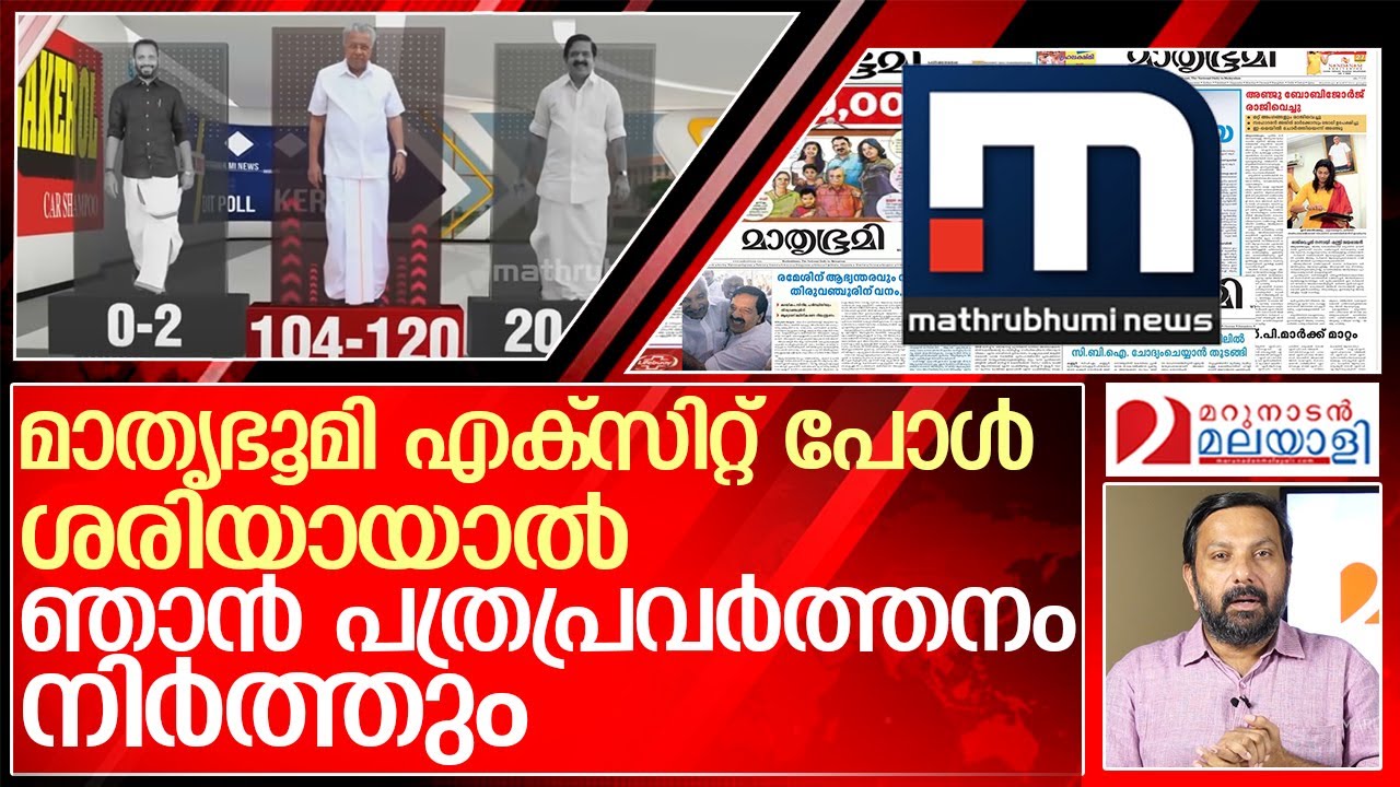 മാതൃഭൂമി പോൾ : കേരളം കണ്ട ഏറ്റവും വലിയ താമശ   I  Mathrubhumi News exit polls 2021