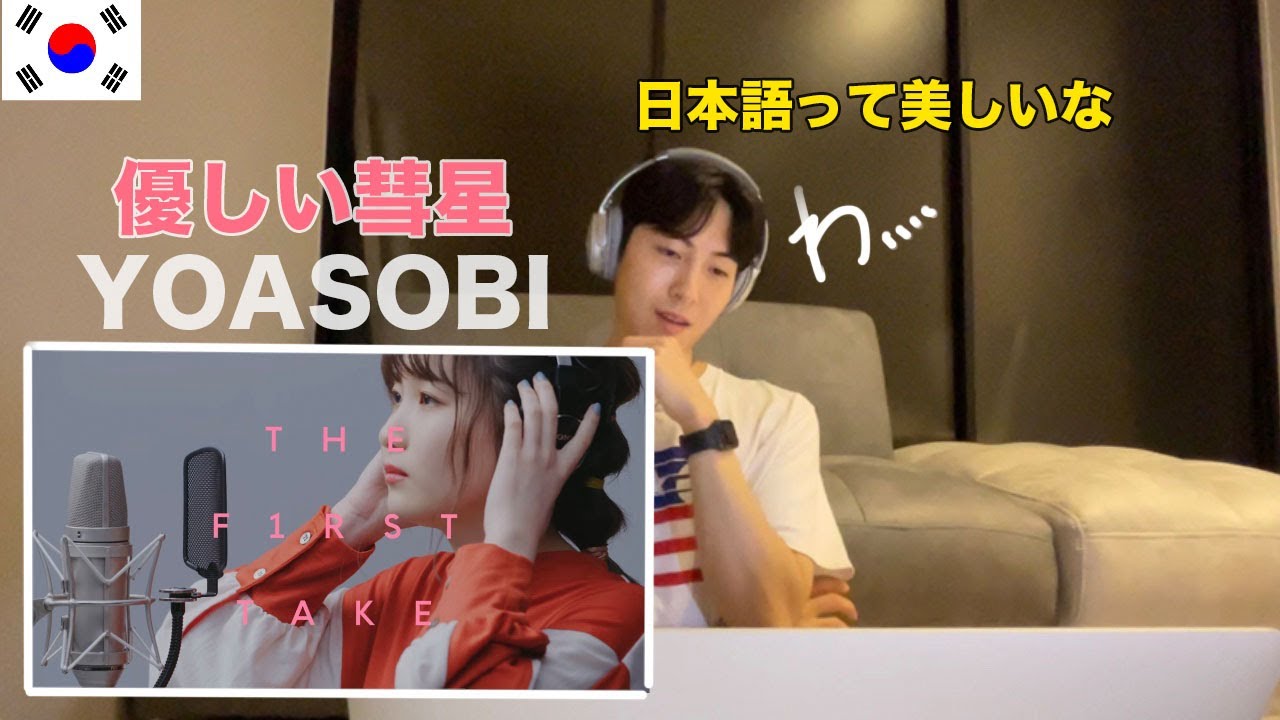 YOASOBIの優しい彗星を聞いた韓国人の率直な感想