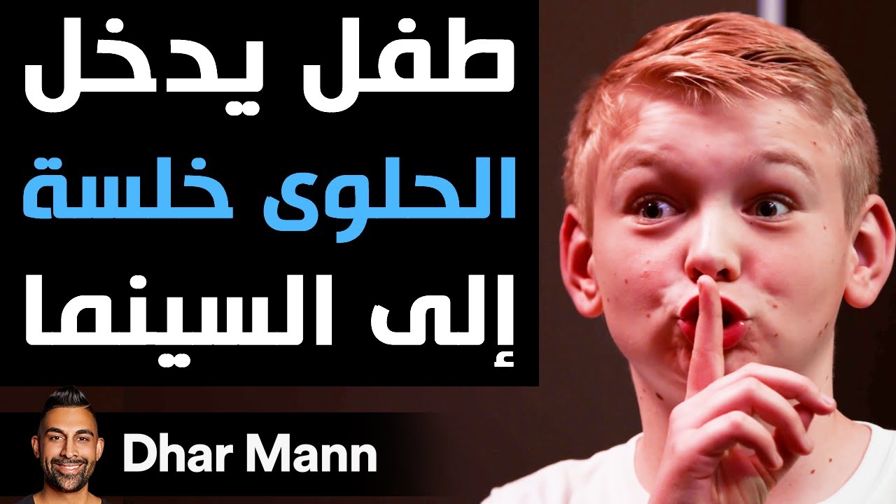 Dhar Mann | طفل يدخل الحلوى خلسة إلى السينما