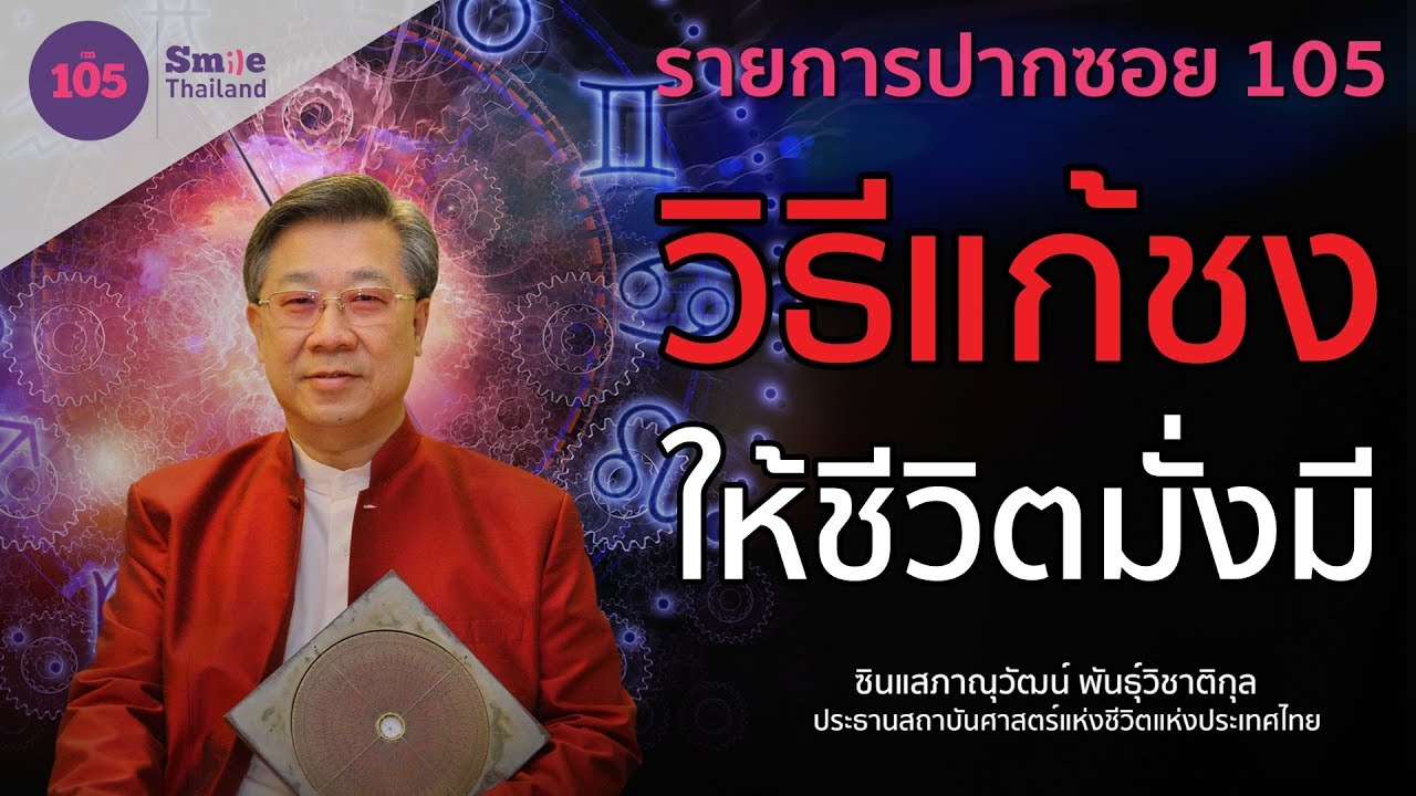 เปิดดวง ปีชง กับ อ.ซินแสภาณุวัฒน์ พร้อมวิธีแก้ชง