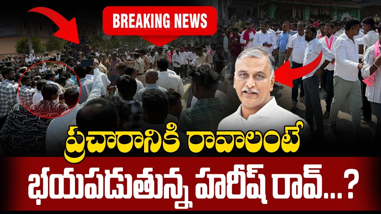 ప్రచారానికి రావాలంటే భయపడుతున్న హరీష్ రావ్...?|High Tension At Gajwel | Yd news
