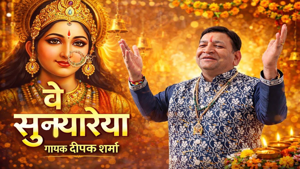Mata ki Chowki || Ve Suneyareya || Deepak Sharma || Contact Us 9910181970