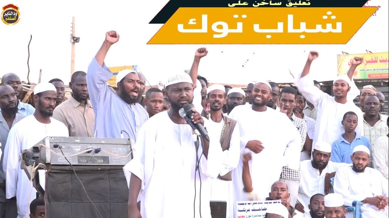 تعليق ناري... على البنت الشيوعية المطلوقة في شباب توك /الشيخ السوداني أبوبكر آداب