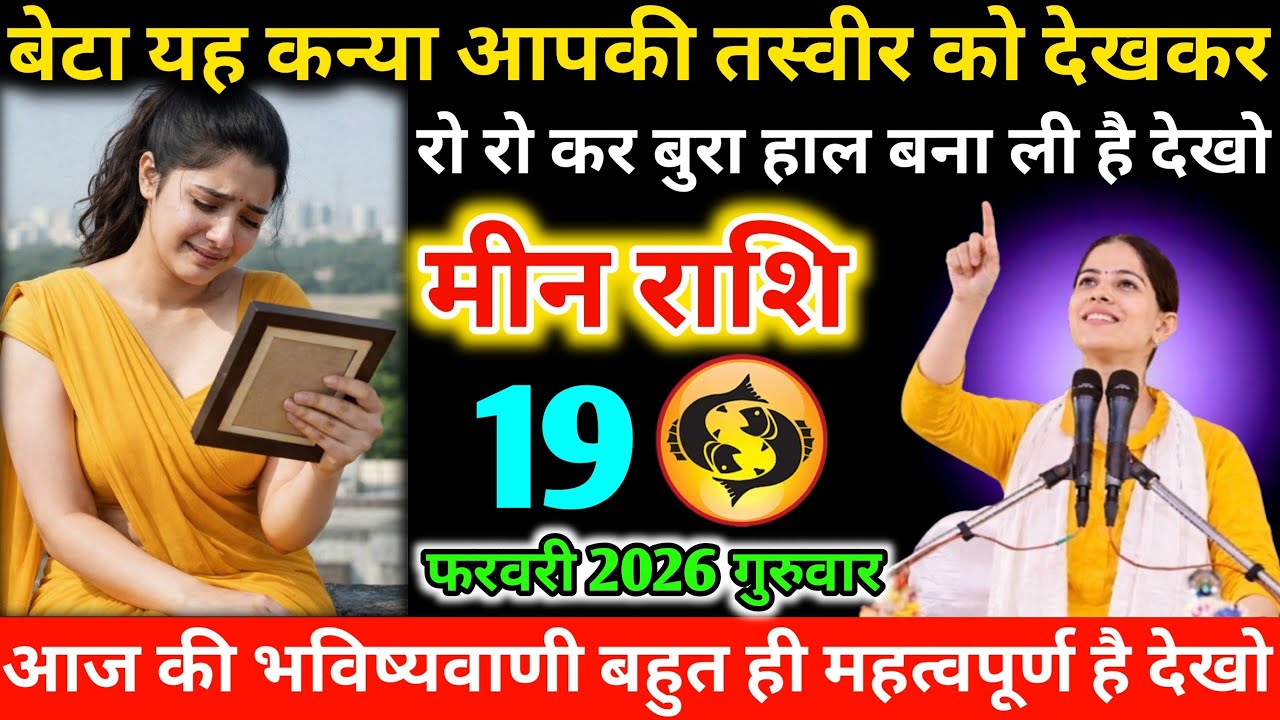 #मीन बेटा यह कन्या आपकी तस्वीर को देखकर रो रो कर बुरा हाल बना ली है देखो 12 फरवरी 2026 गुरुवार