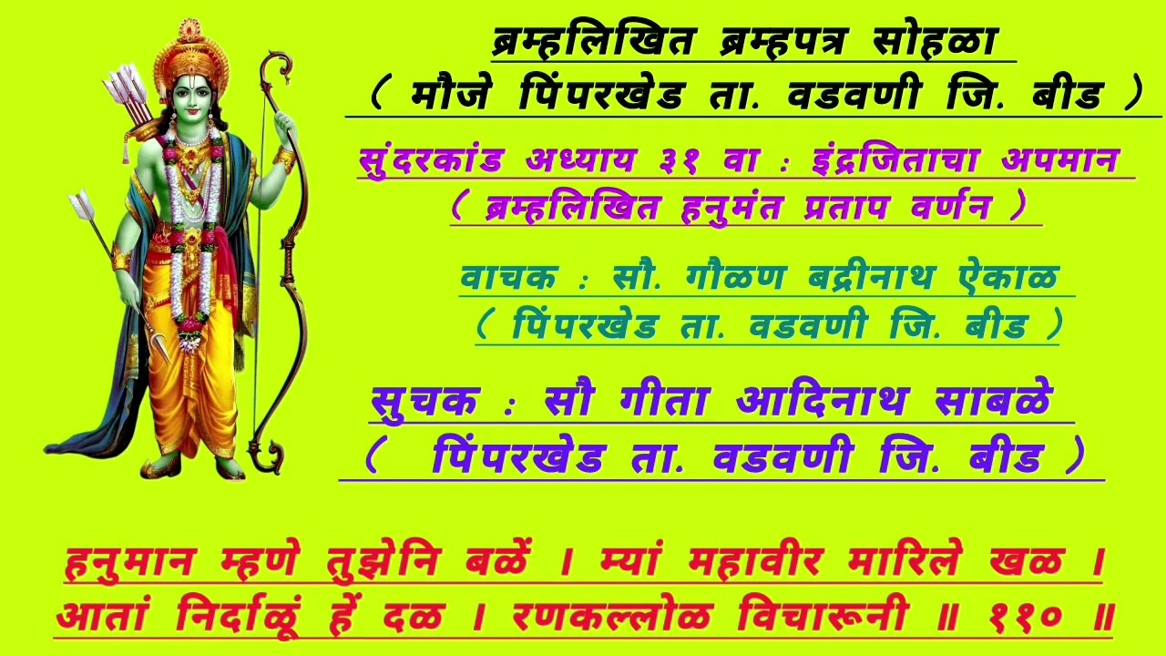 सुंदरकांड अध्याय ३१ वा : ब्रम्हलिखित हनुमंत प्रताप वर्णन 