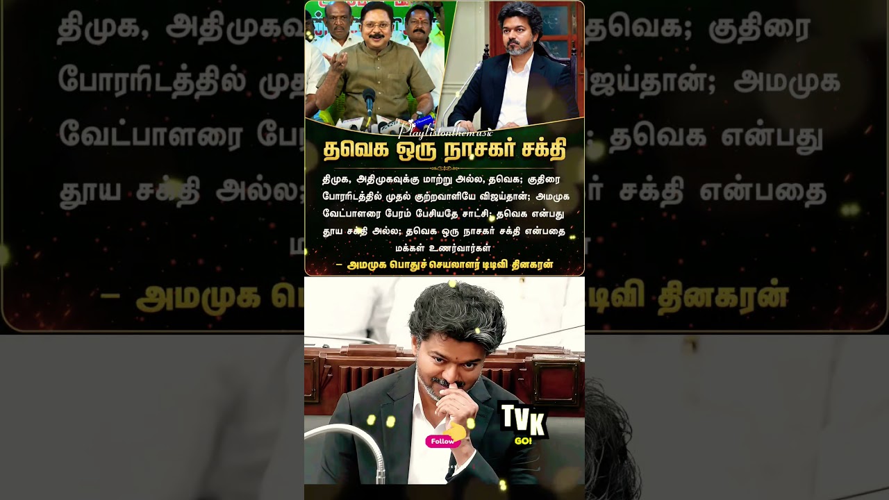 தவெக ஓரு நாசகர் சக்தி❤️!
