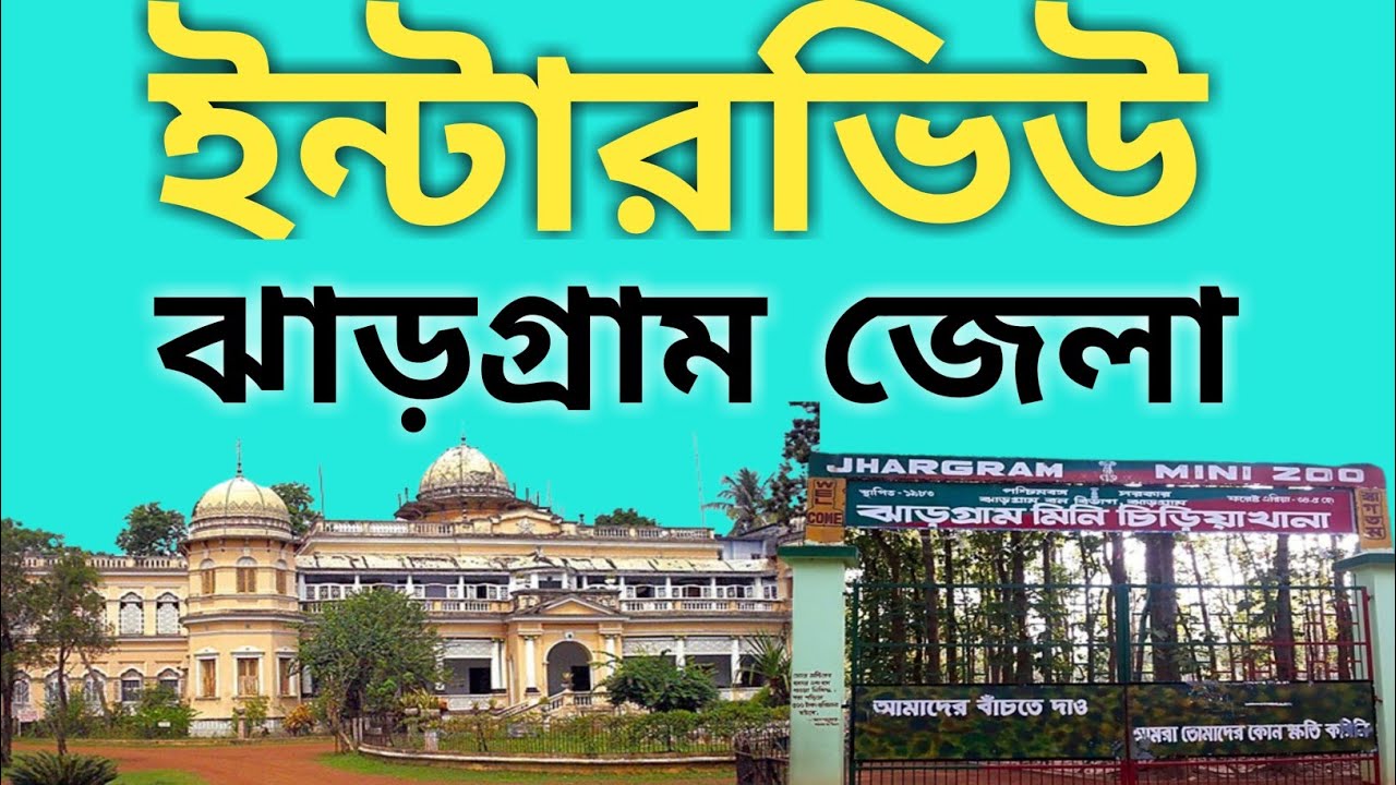Jhargram districts |Jhargram tourist spot| interview | Jhargram districts gk question | Jhargram