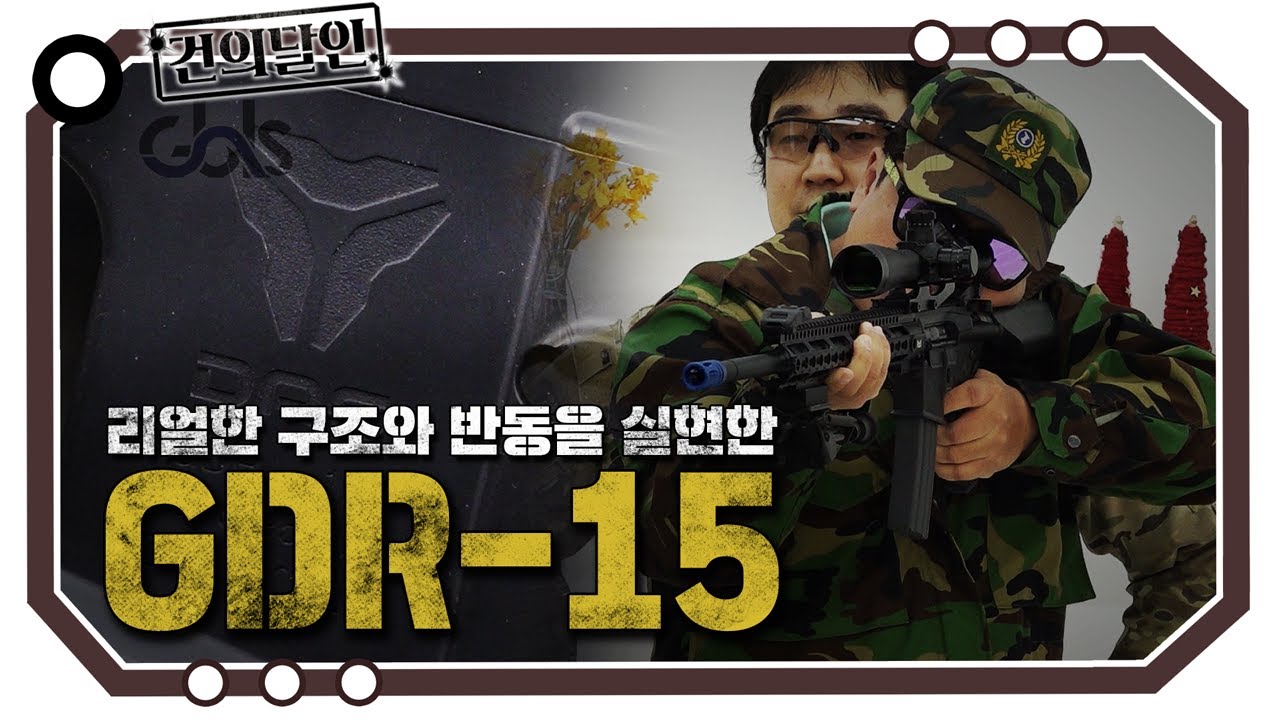 세계가 놀란 국내에서 가장 비싼 에어소프트 건! GDR-15 [개진상 건.달]