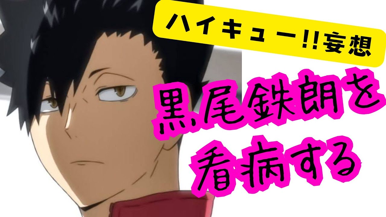 ハイキュー!!妄想★黒尾鉄朗を看病する