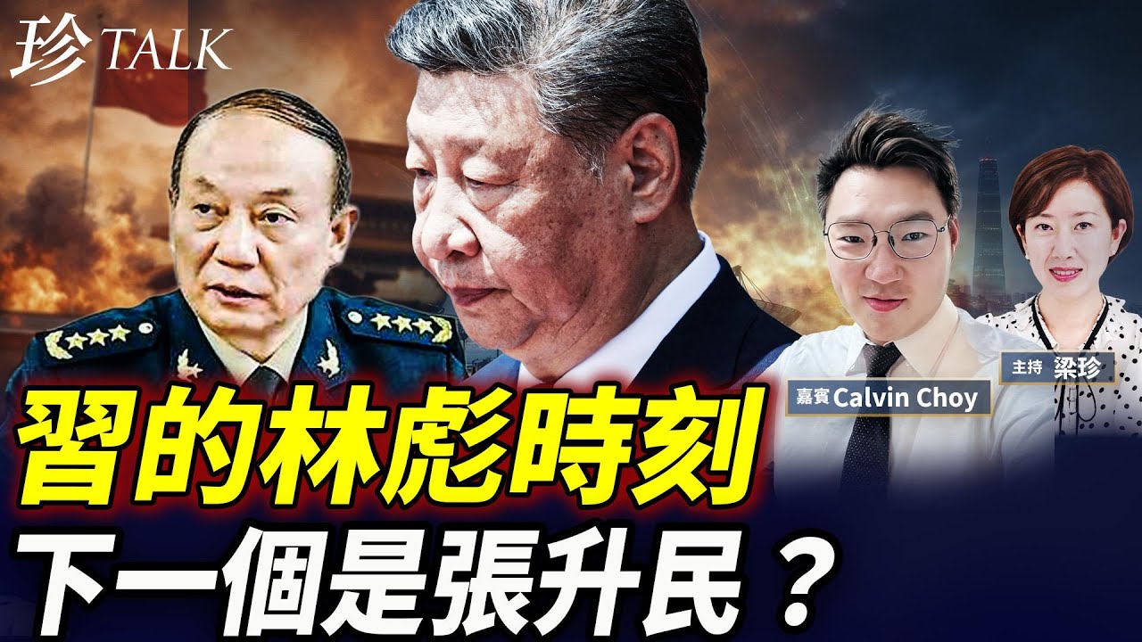 【精彩】軍報惡狠狠發文 坐實張又俠政變未遂？習先剪裙邊 再動核心；中央警衛隊三股勢力參與抓張！張升民是下一個被整肅目標？ #習近平 #張又俠 #政變 #珍Talk（Calvin Choy）