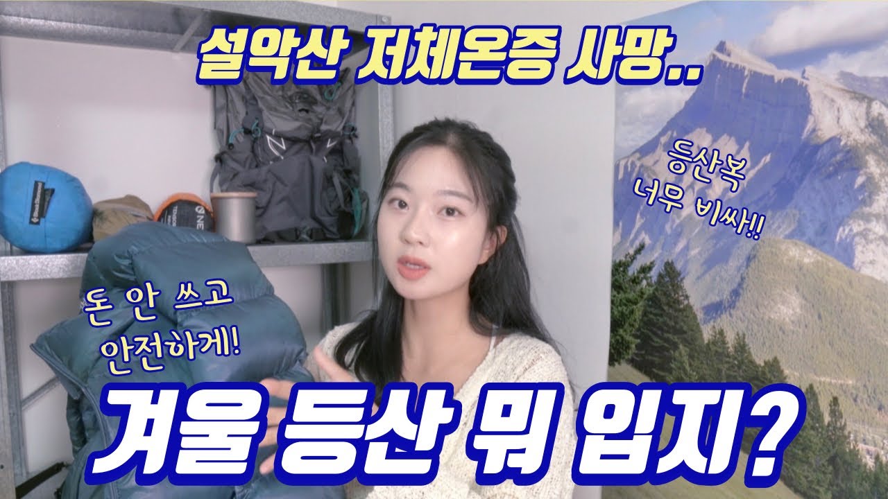겨울 등산복, &lsquo;이것&rsquo;만 알면 돈 안 쓰고 준비 끝!! 등린이 필수 시청!!!!!