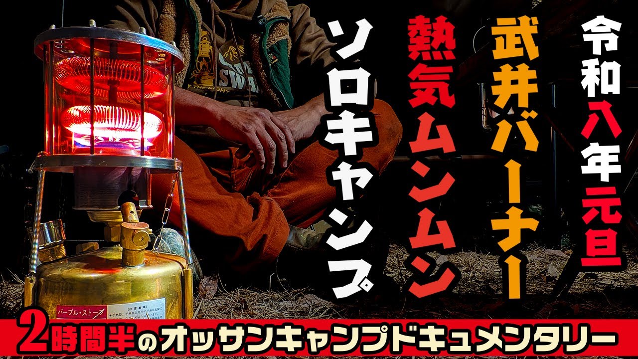 武井バーナーの熱気に包まれる冬のソロキャンプ。1泊2日を2時間半の動画でご一緒に！。