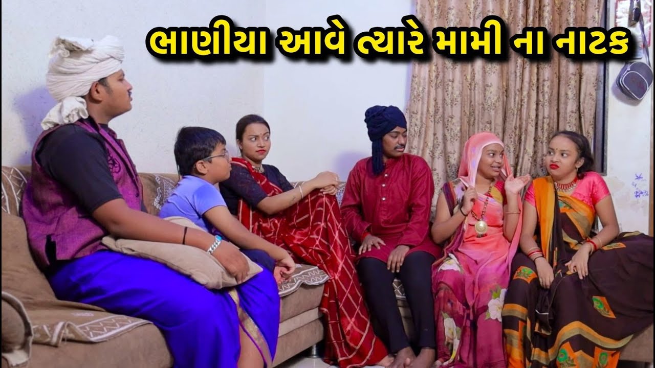 Bhaniya Ave Tyare Mami na Natak | Sanju Khushi | Gujrati Comedy |@sahdevnidhamaal8392​
