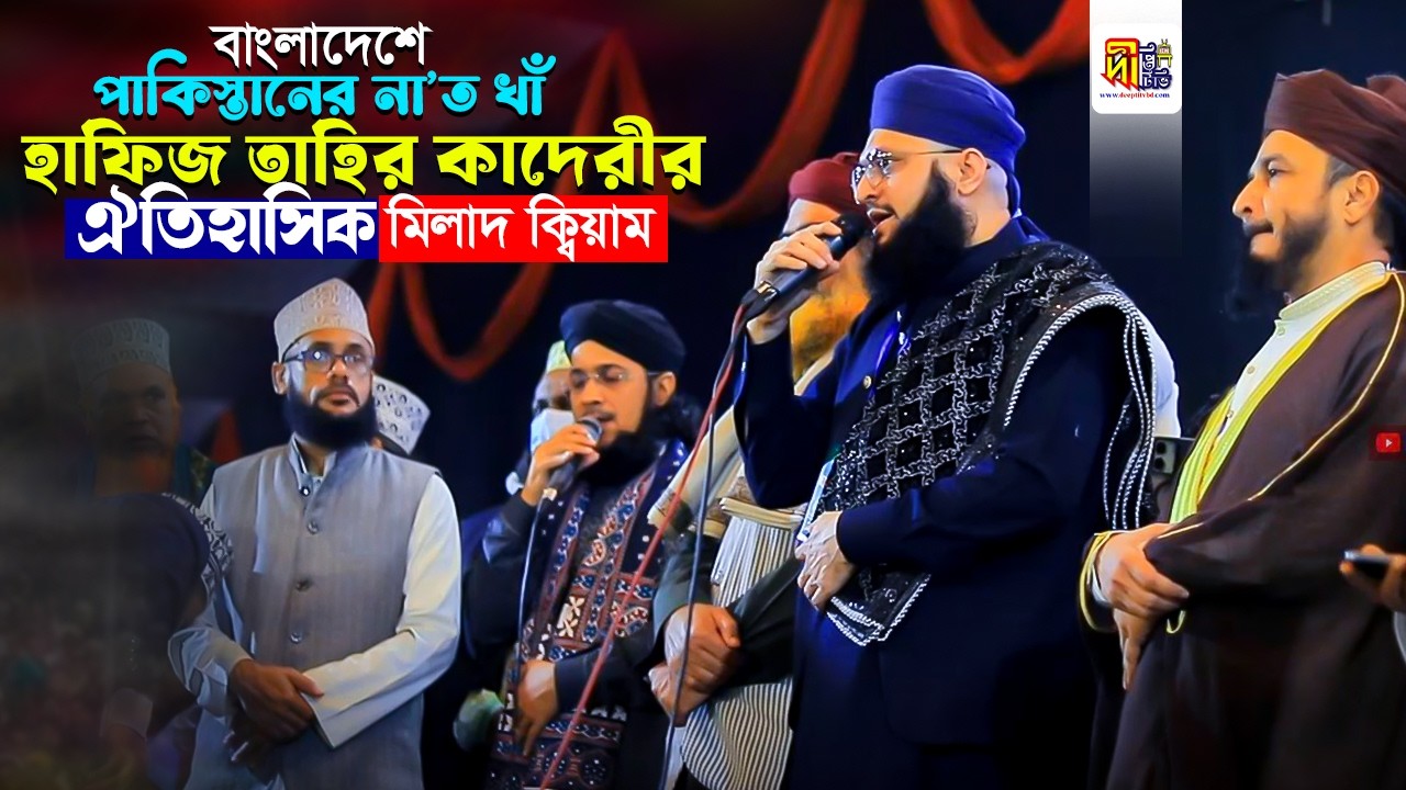 বাংলাদেশে তাহির কাদেরীর কন্ঠে ঐতিহাসিক মিলাদ কিয়াম Heart touching Milad Kiyam by Hafiz Tahir Qadri