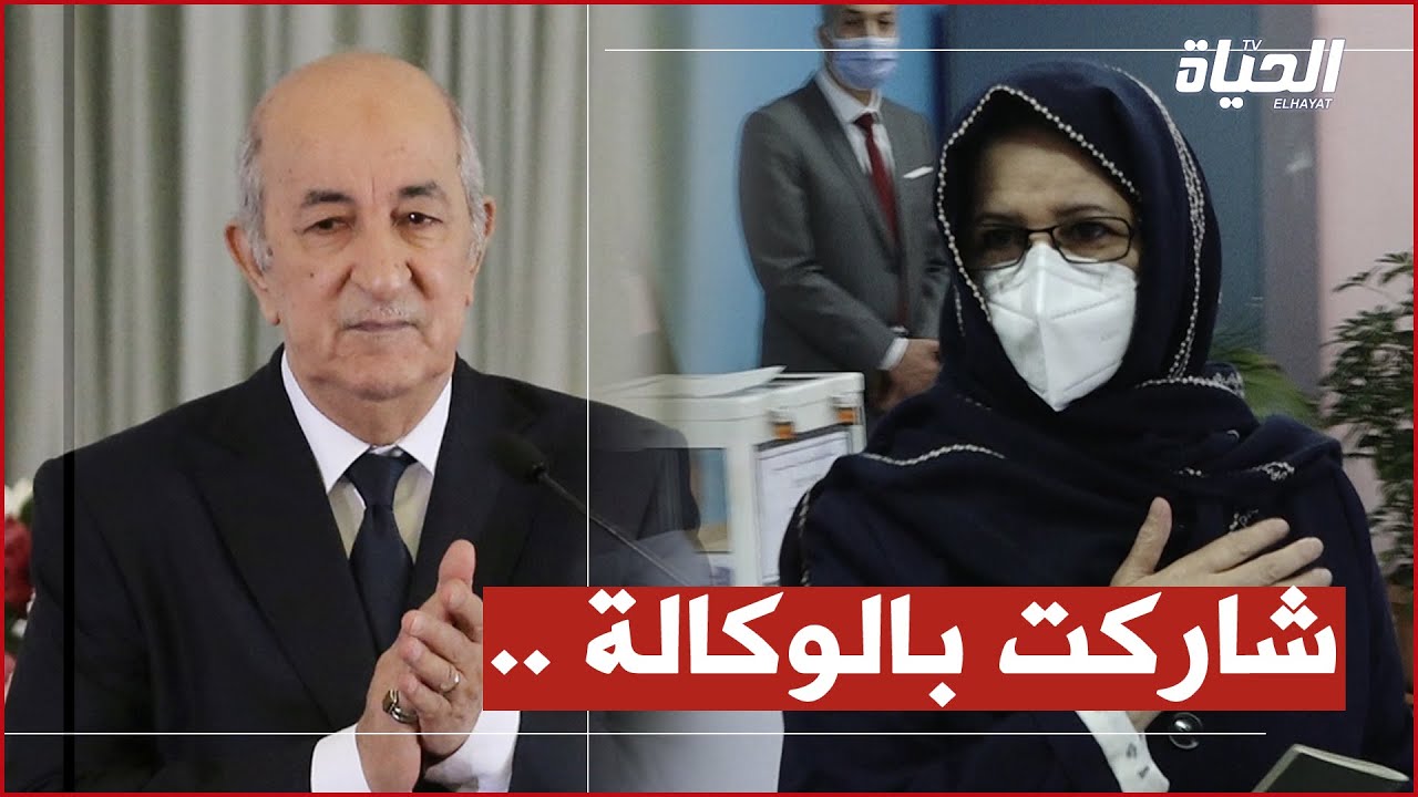 زوجة الرئيس تبون تشارك في الاستفتاء بالوكالة عن زوجها الرئيس