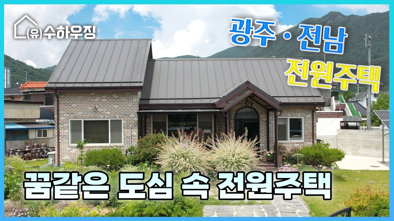 [수하우징] 광주, 전남 전원주택~ | 꿈같은 도심 속 전원주택!