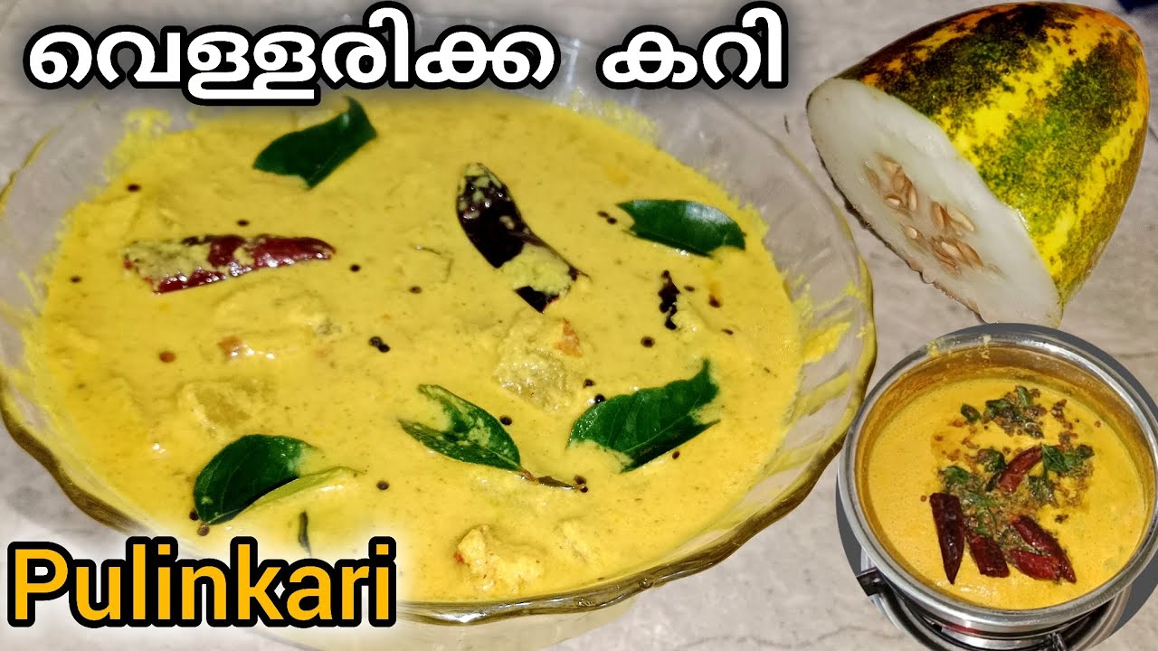 കിടിലൻ രുചിയിൽ വെള്ളരിക്ക കറി |Vellarikka Curry Kerala Style |Cucumber Side Dish |Pulinkari |Pachadi