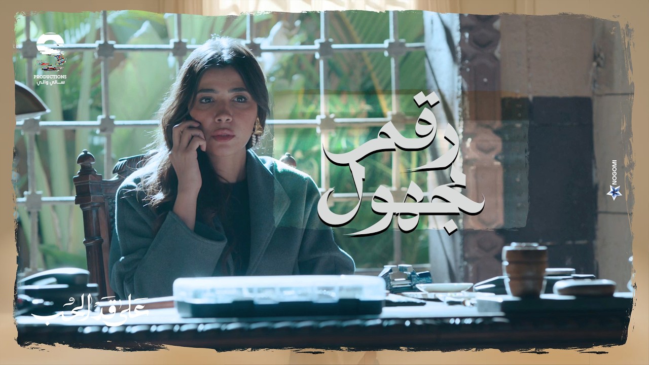 سارة جالها اتصال غريب من رقم مجهول وقالها كلام خلاها تشك في كل اللي حواليها 😳 #على_قد_الحب