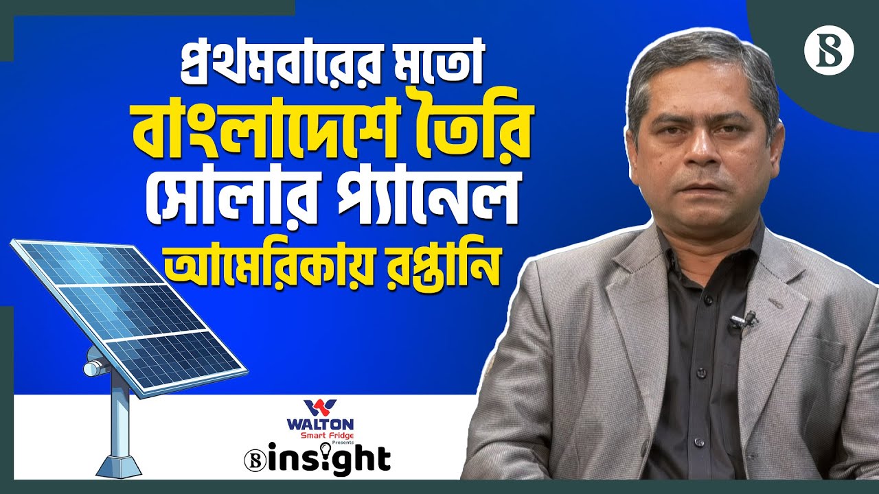 সোলার প্যানেল কি রপ্তানির নতুন দ্বার উন্মোচন করছে? | The Business Standard