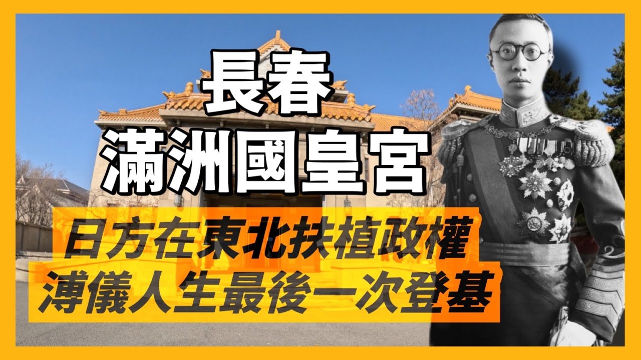 全網最詳細，親訪長春偽滿洲國皇宮｜日本關東軍扶植政權，滿清末代皇帝溥儀最後一次登基，也是溥儀人生最後一次享有帝王頭銜之處｜中國近代史必訪｜人生賈心星