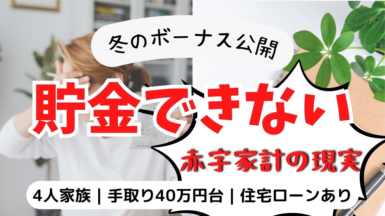 【冬のボーナス公開】音声あり｜赤字家計のリアル．．．貯金できませんでした｜4人家族