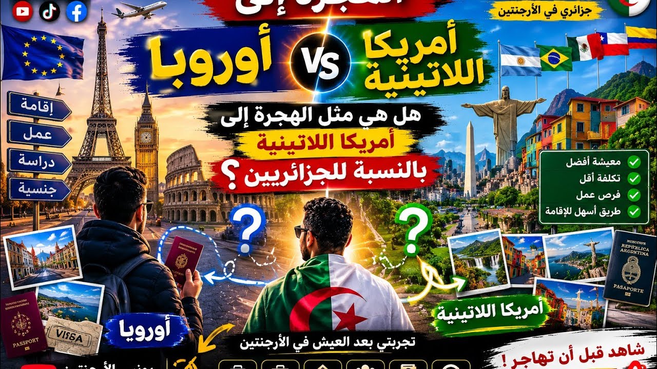 جزائرى فى الارجنتين 🇩🇿🇦🇷(هل أمريكا اللاتينية تصلح للهجرة) 