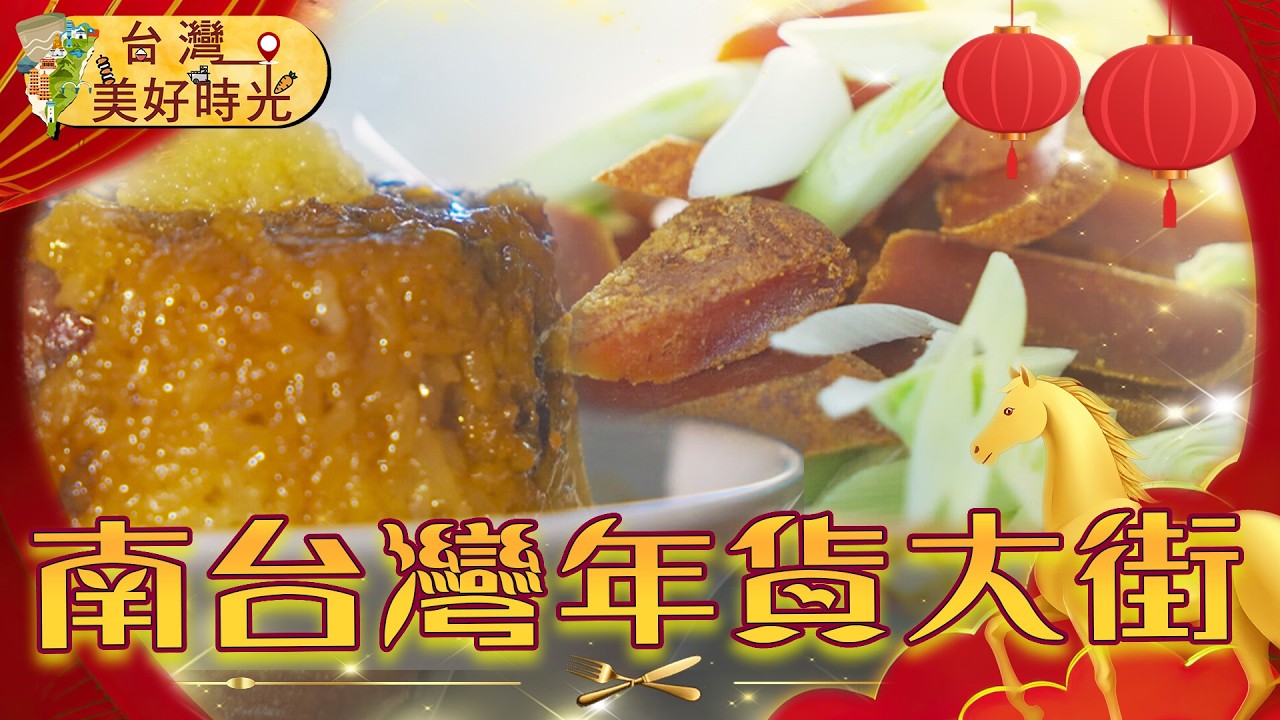 【南台灣年貨大街】飄香70年筒仔米糕／鹹鮮甘香烏魚子／手工湖南臘肉／獨有蘿蔔糕｜#廖科溢 #台灣美好時光