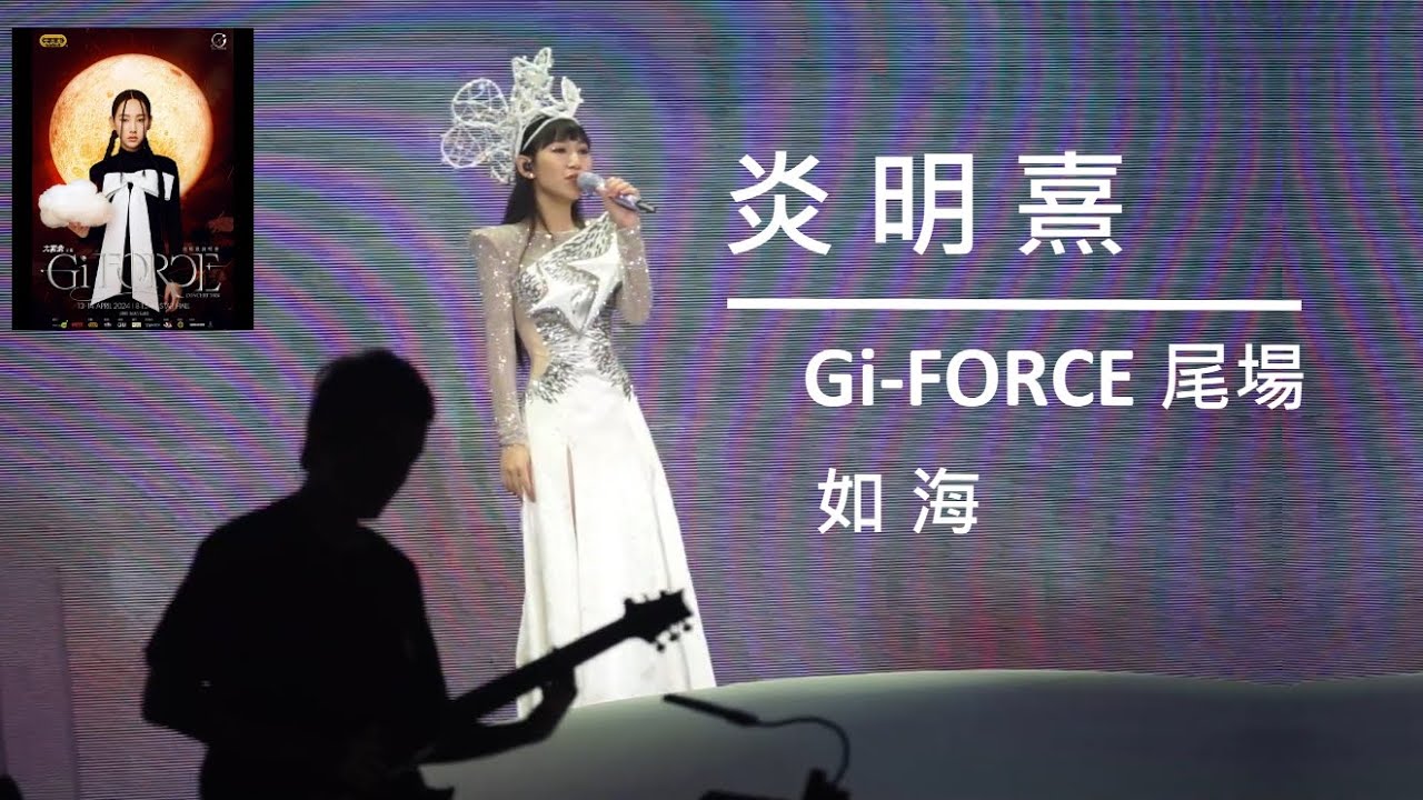 炎明熹 Gigi「炎明熹Gi-FORCE演唱會2024」尾場《如海》