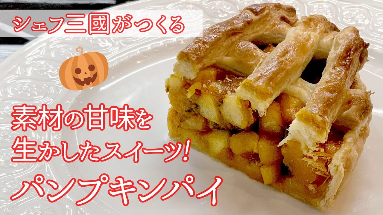#146『パンプキンパイ』ハロウィンパーティにも！｜シェフ三國の簡単レシピ