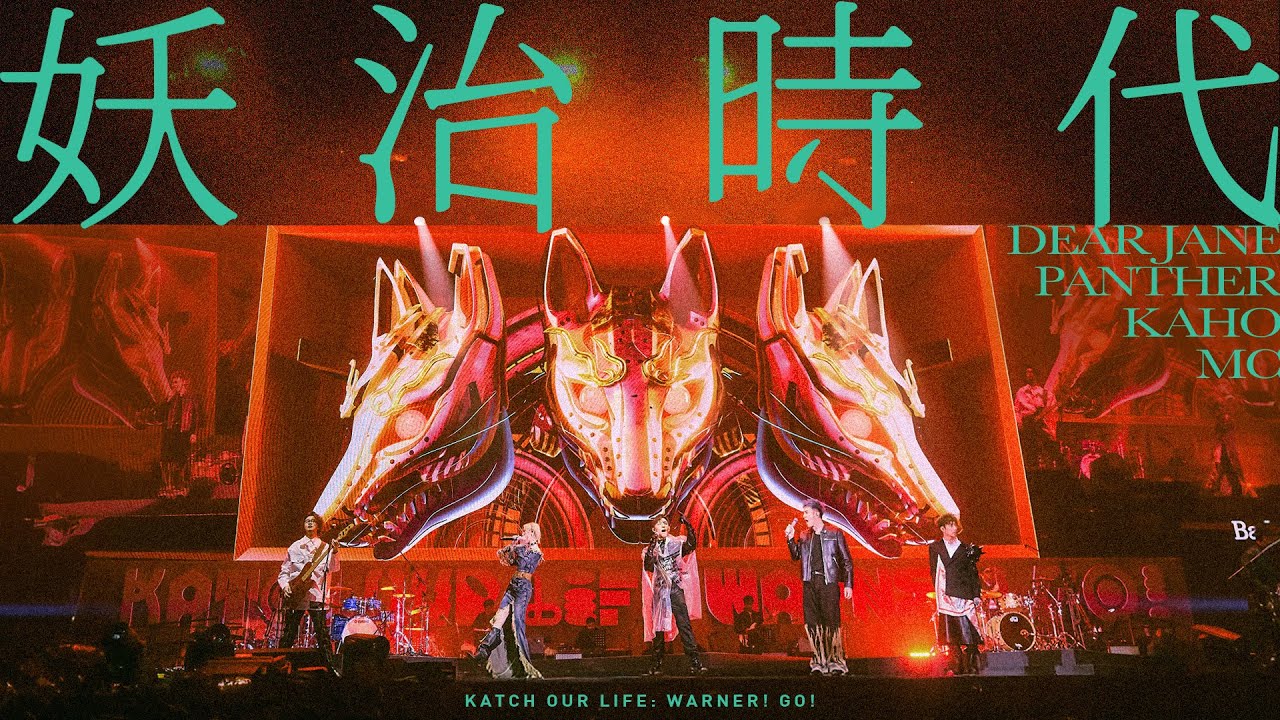Dear Jane X 陳蕾 Panther Chan X 洪嘉豪 Hung Kaho X MC 張天賦 - 妖治時代【KATCH OUR LIFE: WARNER! GO!音樂會】