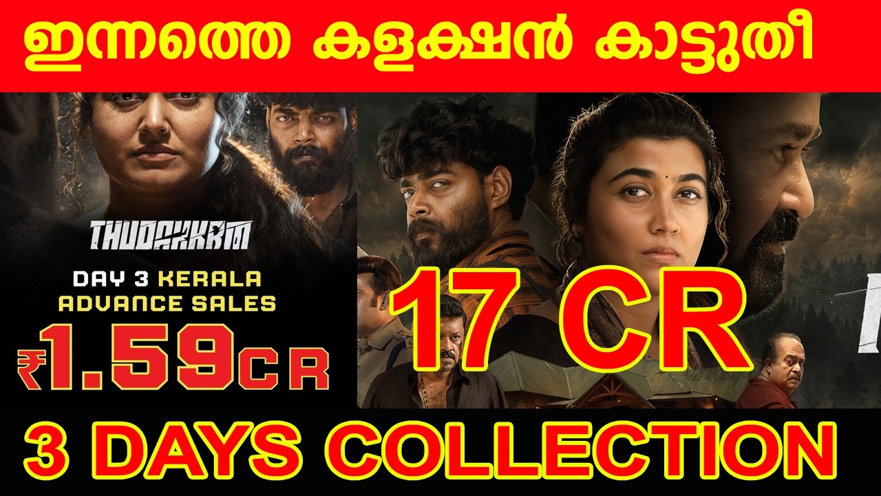 THUDAKKAM 3 DAYS COLLECTION| THUDAKKAM COLLECTION| THUDAKKAM SUNDAY  WORLDWIDE COLLECTION