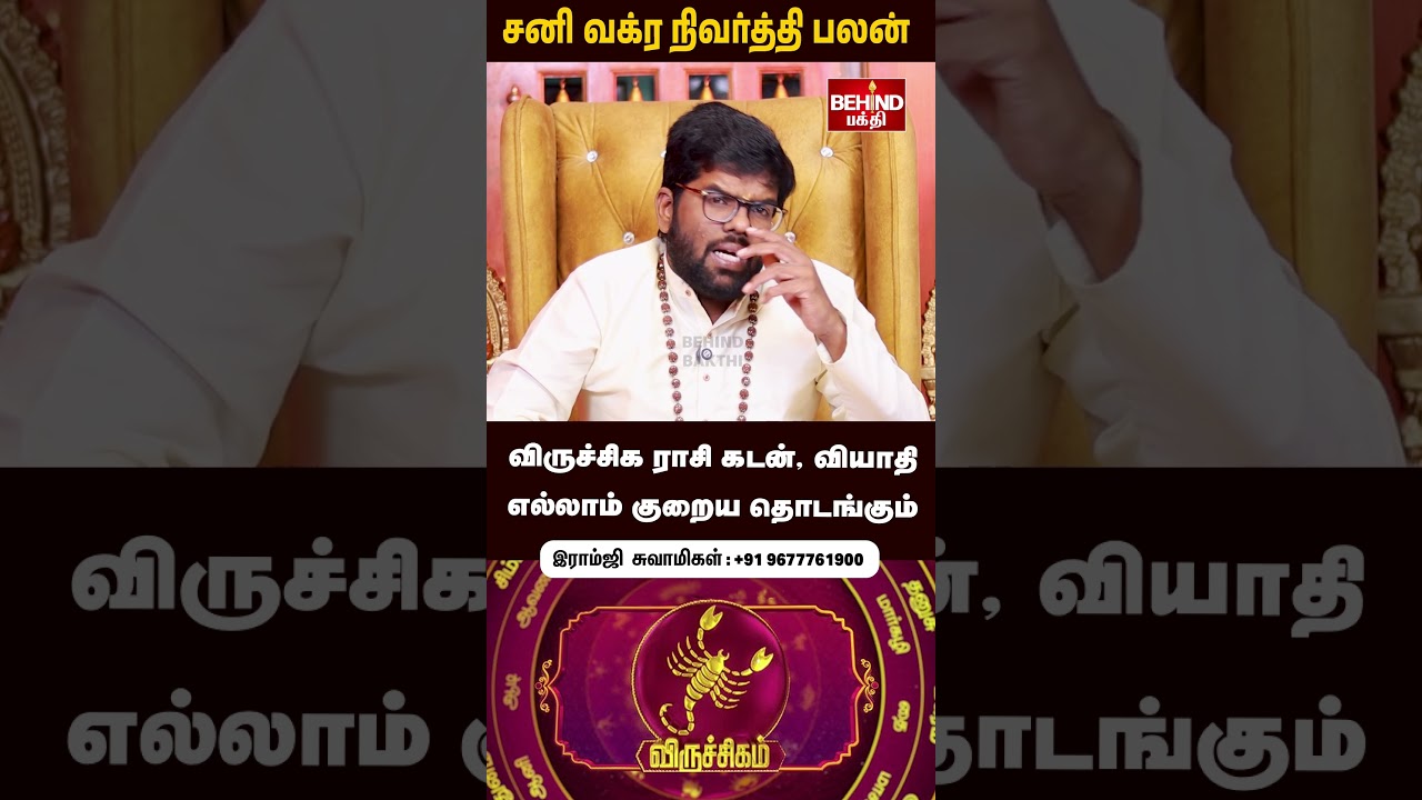 விருச்சிகம்  -  நவம்பர் சனி வக்ர நிவர்த்தி&nbsp;பலன்&nbsp;|  Sani Vakra Nivarthi | #viruchigam #ramjiswamigal