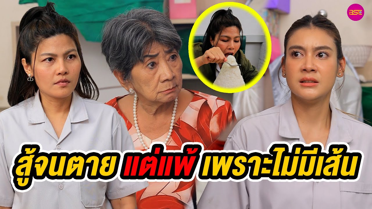 สู้จนตาeแต่แพ้เพราะไม่มีเส้u (หนังสั้น) (ละครสั้น)  | BSC Films