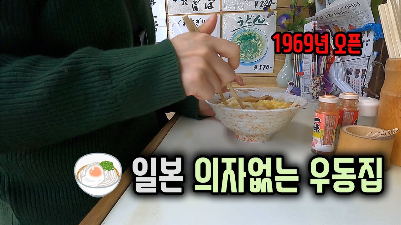 일본 서서먹는 우동집 가보기