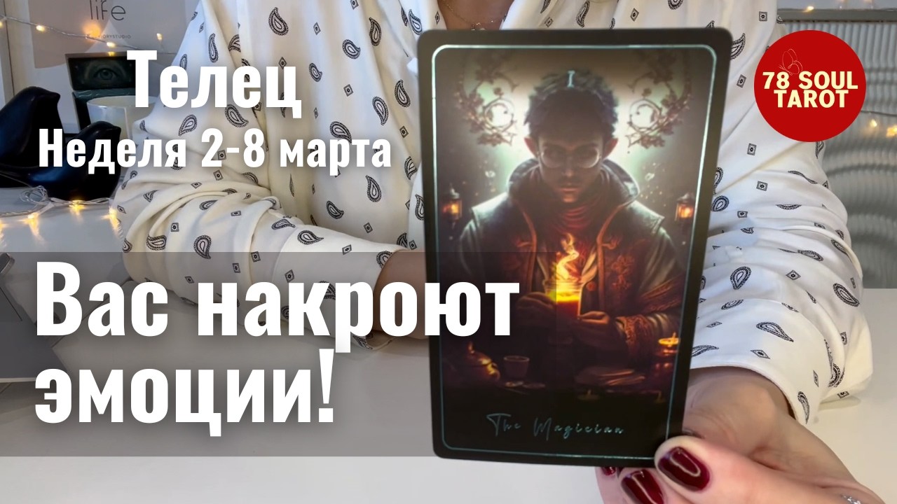 ТЕЛЕЦ : Накроют эмоции! | Неделя 2-8 марта 2026 таро прогноз
