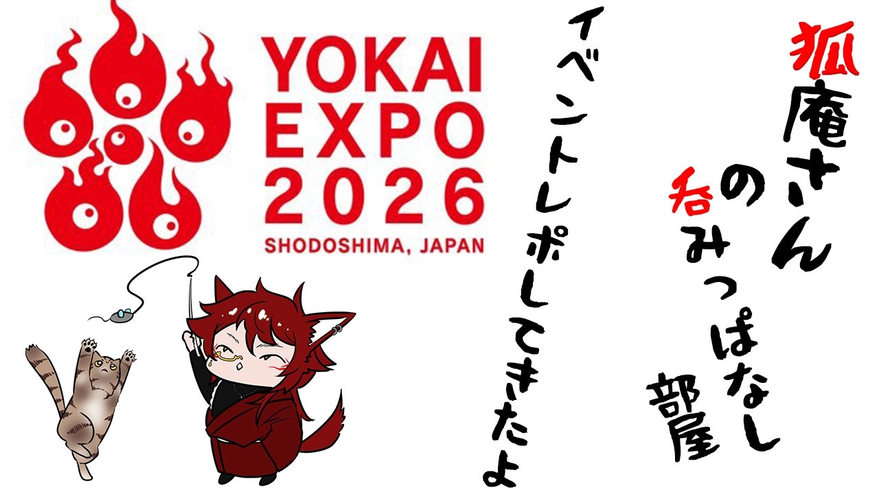 【妖怪EXPO2026】パレード始まるぜ！