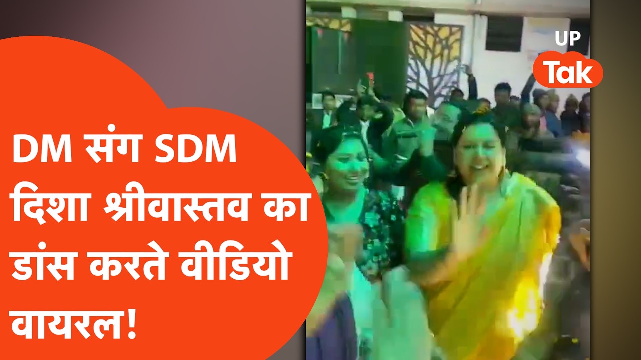 Deoria की DM दिव्या मित्तम और सलेमपुर की SDM दिशा श्रीवास्तव का एक साथ डांस का ये वीडियो बंपर वायरल!