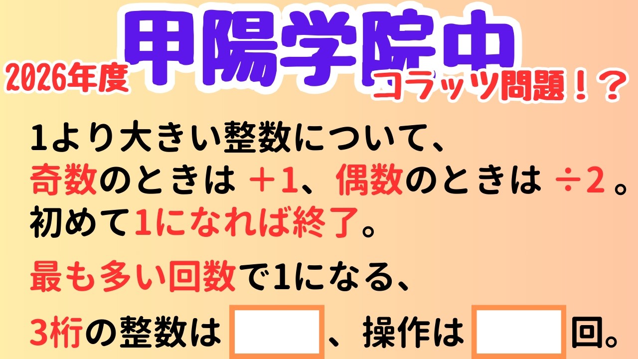 【甲陽算数】コラッツ操作の最長記録