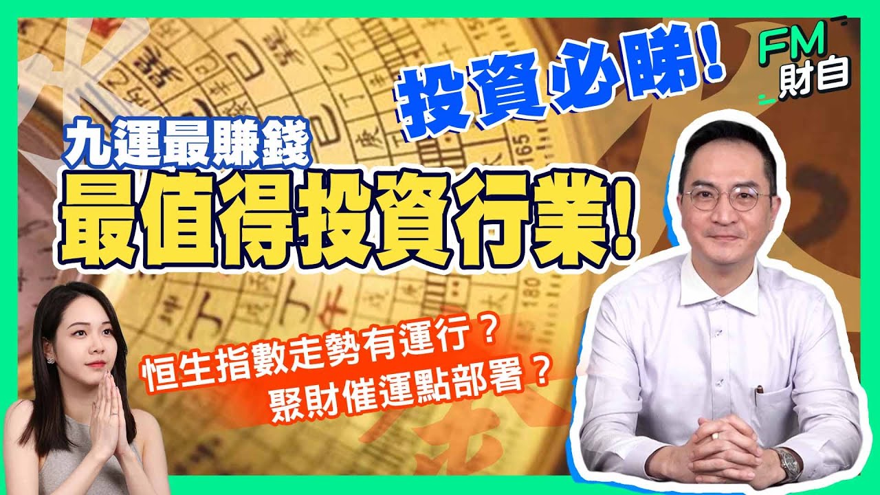 李應聰師傅｜投資必睇! ｜九運最賺錢、最值得投資行業!｜恒生指數走勢有運行？｜聚財催運點部署？ #fm財自 #命理 #風水 #財運#風水佈局 #賺錢 #玄學