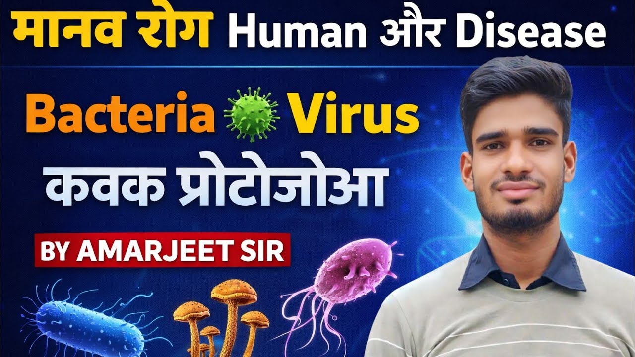 lacture 73//मानव रोग human disease//by Amarjeet Sir biology class